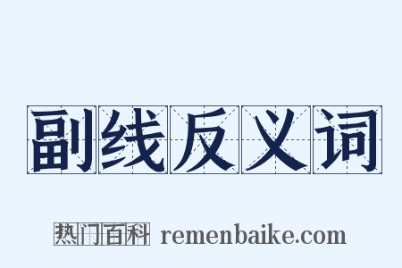 副线反义词是什么意思的图片